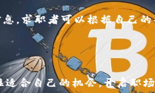   
为什么选择遵义区块链金融平台招聘？行业趋势与职业机会分析

关键词  
区块链,金融,招聘/guanjianci  

在当今快速发展的经济环境中，区块链技术作为一种颠覆性技术，正在逐步改变金融行业的格局。遵义，作为贵州省的一座重要城市，也开始逐渐融入这一技术浪潮，形成了独特的区块链金融平台。本文将深入探讨遵义区块链金融平台的招聘机会，分析行业趋势以及职业发展路径，让求职者能够清晰地看见未来的职业蓝图。

区块链金融平台的崛起  
区块链技术最初是作为比特币的基础技术而被人们熟知，但随着区块链技术的不断发展，它的应用领域已经扩展至金融、物流、医疗、艺术等多个行业。遵义在区块链技术的应用上也展现出了积极的发展态势。利用区块链的去中心化特性，可以提高金融交易的透明度，降低信任成本，提升效率。越来越多的金融机构开始探索区块链技术的应用，这为相关人才的招聘提供了巨大的机会。

遵义的区块链金融平台现状  
遵义市在推动区块链金融发展方面做出了卓有成效的努力。政府通过出台相关政策，鼓励创业和创新，推动技术在金融领域的结合。同时，遵义吸引了一批区块链技术企业和金融创新公司，在这里建立了多样化的区块链金融平台。这些平台涵盖了从支付结算、资金管理到金融服务等各个方面，为求职者提供了丰富的就业选择。

招聘需求分析  
随着区块链技术的不断成熟，遵义区块链金融平台的人才需求也日益增加。目前，企业对区块链技术人才、数据分析师、金融产品经理、合规专员等多个职位的需求量非常大。区块链开发工程师成为了最受欢迎的职位之一，这些人员需要掌握智能合约的开发、区块链网络的搭建及维护等多种技能。此外，数据分析和市场营销人员同样是职场中的“香饽饽”，这些岗位对求职者的综合素质和技术能力有着较高的要求。

行业前景及个人发展  
区块链金融行业前景广阔，作为一种新兴的技术和商业模式，它将为整个金融体系、商业模型带来革命性的变化。专业人士在这个行业中的职业发展机会巨大，不仅可以期待丰厚的薪资回报，还可以参与到技术创新和行业发展的最前沿。对于年轻人才来说，选择进入区块链金融领域是一个充满挑战和机遇的决定。

相关问题一：如何提升自己在区块链金融行业的竞争力？  
在迅速发展的区块链金融行业中，提升个人竞争力是关键。首先，可以通过专业课程和培训提升自己的技术能力，目前市面上有很多关于区块链技术的在线课程，如Coursera、edX等平台。此外，参与相关项目、实习或志愿者服务，积累实践经验，以增强自己的实战能力是非常有效的方法。  
其次，建立一个强大的人脉网络也是提升竞争力的另一重要方面。定期参加行业相关的会议、研讨会或沙龙，能够结识更多的行业内专家和同行，加强交流与沟通。有时候，一个好的机会就是源于某次偶然的相遇，这点在技术行业尤其明显。  
最后，需要与时俱进，关注行业趋势和市场动态。通过阅读行业报告、专业书籍，或定期关注相关资讯，随时都能把握行业脉搏，适时调整自己的发展方向。如此方可在这个竞争激烈的领域中立足并获得成功。

相关问题二：遵义的区块链金融企业有哪些？  
遵义的区块链金融企业逐渐增多，其中不乏一些优秀的创新型公司。例如，遵义区块链金融技术有限公司，是本土一家专注于区块链应用和金融科技研究的企业。他们致力于为金融机构提供基于区块链的技术解决方案，已成功落地数个区块链项目。  
此外，还有一些新兴的初创企业，例如：部分数字资产交易平台，它们利用区块链进行代币的发行、交易和管理，同时致力于为用户提供安全高效的金融服务。这些企业不仅为行业注入新的活力，也为求职者提供了多样化的就业机会。  
伴随着政府的政策支持和市场需求的增长，未来遵义的区块链金融企业将在人才培养、技术创新、产品研发等领域继续发力，为整个行业的发展注入新的动力。

相关问题三：区块链金融行业对于学历和专业要求是什么？  
在区块链金融行业，长久以来许多公司对学历和专业背景都比较看重。一般来说，计算机科学、金融、经济等相关专业的本科及以上学历是企业的普遍要求。尤其是涉及到技术岗位，如何满足编程能力、算法知识和数据分析能力通常被当作硬性筛选条件。  
然而，值得注意的是，随着行业的发展，形式也在逐步发生变化。实际上，很多企业逐渐更加注重实际工作能力和项目经验，而不仅仅是学历和专业。这就意味着，如果您通过自学、培训、参与项目等方式，能够展现出过硬的技能和经验，仍然可以获得较好的就业机会。  
总之，虽然学历和专业背景是重要的参考条件，但最终结果还是依赖于个人的综合素质和能力，能够灵活运用所学知识的人才总是稀缺的。

相关问题四：区块链金融人才的薪资水平如何？  
区块链金融行业的薪资水平相对较高，尤其是在一线城市和新兴城市的优质公司。以遵义为例，尽管整体薪资水平可能不及一线城市，但随着市场需求的增加和行业的发展，薪酬水平也在不断提升。不同岗位的薪资情况差异较大，技术岗位如区块链开发工程师的月薪通常在万元以上。而数据分析师、金融产品经理等岗位的薪资也具有竞争力，通常在8000元至15000元不等。  
除了基础薪资外，许多企业还提供绩效奖金、年终奖金、股票期权等多种激励方式，以吸引和留住优秀人才。因此，整体来看，区块链金融行业的人才薪资前景良好，尤其是在具备一定技术实力和行业经验的情况下，薪资回报会更加丰厚。  
综上所述，进入区块链金融行业无论是从薪资水平还是职业发展来看，都具备很高的吸引力，值得年轻人积极追求。

相关问题五：在遵义如何寻找区块链金融相关的工作机会？  
要在遵义寻找区块链金融相关的工作机会，可以通过多种途径来实现。首先，可以利用各大招聘网站，如智联招聘、前程无忧等，输入相关关键词进行搜索。这些平台上会不定期更新大量的招聘信息，求职者可以根据自己的条件和需求进行筛选。  
其次，社交平台如LinkedIn也可以用来寻找机会，许多区块链金融公司会在平台上发布最新的招聘信息和公司动态。求职者可以主动加一些行业内的专业人士，建立起自己的职业网络。  
最后，参加行业相关的线下活动、论坛与交流会，也是一个寻找工作机会的有效方式。在这样的场合，不仅能够获取最新的行业资讯，还能接触到招聘人员，表明自己的求职意向。  
总之，在遵义寻找区块链金融相关的工作机会，一定要多渠道获取信息，积极参与行业活动，提升自身的综合素质，以便获得更好的职业发展机会。  

随着区块链技术的发展和应用的深化，遵义的区块链金融平台的招聘机会将越来越多，个人的发展前景也愈发可观。不论你是在校学生还是职场新人，都不妨关注这一领域的发展动态，争取抓住适合自己的机会，开启职场新旅程。