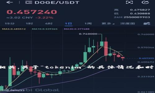 在区块链和加密货币的世界中，“tokenim”这种情况通常与加密货币交易或代币分配相关。关于“tokenim”的具体情况和时间框架取决于多个因素，比如代币的发行时间、交易所的处理速度、用户的网络状况等。

以下是一个符合您提供的格式的和关键词示例：

如何快速查询加密货币代币的到账时间
