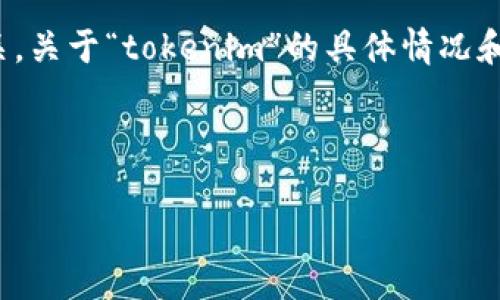 在区块链和加密货币的世界中，“tokenim”这种情况通常与加密货币交易或代币分配相关。关于“tokenim”的具体情况和时间框架取决于多个因素，比如代币的发行时间、交易所的处理速度、用户的网络状况等。

以下是一个符合您提供的格式的和关键词示例：

如何快速查询加密货币代币的到账时间