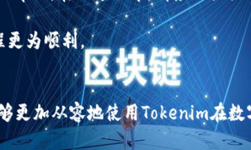 : 如何在Tokenim钱包中进行安全便捷的转账操作

Tokenim, 钱包, 转账/guanjianci

引言
随着区块链技术的发展，以及加密货币市场的不断壮大，越来越多的人开始使用数字钱包进行资产管理。Tokenim是一款功能丰富且用户友好的数字钱包，支持多种加密货币的存储与交易。本文将详细介绍如何在Tokenim钱包中进行安全便捷的转账操作，确保您能够在这条数字资产的道路上顺畅前行。

一、Tokenim钱包的基本介绍
Tokenim钱包是一个去中心化的数字资产管理工具，用户可以通过它方便地进行加密货币的存储、转账以及交易。它支持多种加密货币，如比特币、以太坊、莱特币等，用户可以通过它实现资产的高效管理与转移。
Tokenim不仅提供转账功能，还具备安全性与隐私保护的特点。使用Tokenim，用户的私钥安全存储在本地，确保资产不被第三方窃取。同时，Tokenim钱包具备用户友好的界面，便于新手上手。

二、Tokenim钱包转账的准备工作
在进行转账之前，需要完成一些准备工作：首先，确保您的Tokenim钱包已成功注册并完成初始设置；其次，确认您的账户中有足够的余额用于转账；最后，您需要知道收款方的钱包地址。以下是具体步骤：
ul
    listrong注册与设置： /strong下载Tokenim应用并下载安装，完成注册流程并设置好二级验证。/li
    listrong检查余额：/strong登录钱包后，查看账户余额，确保有足够的资金进行转账及支付交易手续费。/li
    listrong获取收款地址： /strong与收款方沟通，确认其钱包地址，并确保地址的准确性。/li
/ul

三、在Tokenim钱包中进行转账的步骤
在完成准备工作后，您可以按照以下步骤进行转账操作：
ol
    listrong登录Tokenim钱包：/strong使用您的账号和密码登录Tokenim钱包，进入主界面。/li
    listrong选择转账功能：/strong在主界面中选择“转账”或者“发送”功能，进入下一个页面。/li
    listrong输入收款方地址：/strong在转账页面，输入收款方的地址，并仔细核对地址的正确性以避免资金损失。/li
    listrong输入转账金额：/strong在相应的输入框中填入您想发送的金额。如果您需要说明或备注，可以填写相关信息。/li
    listrong确认交易：/strong在确认页面仔细检查所有信息，如地址、金额等，确保无误后点击“确认”按钮。/li
    listrong输入交易密码：/strong为确保安全，需要输入您的交易密码，之后点击确认提交转账。/li
    listrong查看交易状态：/strong提交后，您可以在“交易记录”页面查看转账状态，待确认后资金将发送到收款方账户。/li
/ol

四、转账时常见问题的处理
在转账过程中，可能会遇到一些问题和疑问。以下是一些常见的问题和解决方法：
ul
    listrong转账失败：/strong如果转账失败，首先检查网络连接，确保网络稳定；其次检查钱包地址是否正确；最后查看余额是否足够。/li
    listrong交易延迟：/strong由于区块链网络的拥堵，交易确认时间可能会延迟。不妨查看区块链浏览器，从中可以获得交易状态与确认信息。/li
    listrong忘记交易密码：/strong如果您忘记交易密码，请通过Tokenim提供的找回选项，通过您之前设置的安全问题或邮箱进行找回。/li
/ul

五、总结
Tokenim钱包提供了简单而安全的转账操作流程，用户可根据上述步骤在钱包中顺利进行转账。切记在每次转账前认真核对信息，以避免不必要的损失。同时，要保持对加密货币市场的关注，随时更新有关Tokenim和加密资产管理的知识。

可能相关的问题
ol
    liTokenim钱包如何安全使用？/li
    li如何确保转账金额的安全？/li
    li如何处理Tokenim钱包的技术问题？/li
    liTokenim钱包支持哪些加密货币？/li
    li如何恢复丢失或忘记的Tokenim钱包密码？/li
/ol

问题一：Tokenim钱包如何安全使用？
在使用Tokenim钱包时，安全性是用户最关心的因素之一。以下是一些确保Tokenim钱包安全的有效措施：
ul
    listrong选择强密码：/strong为你的Tokenim账户设置一个强壮且复杂的密码，增加账户被破解的难度。避免使用常见的词汇和日期。/li
    listrong启用双重验证：/strong开启双重验证功能，这样即使你的密码被泄露，未经授权的第三方也无法登录你的账户。/li
    listrong定期备份：/strong定期备份你的钱包数据，并将备份文件存储在安全的地方，防止操作系统崩溃或设备丢失时造成的资产损失。/li
    listrong保持软件更新：/strong及时更新Tokenim软件，确保使用最新版的安全补丁和功能，以抵御潜在的网络攻击。/li
    listrong小心钓鱼攻击：/strong在接收到未知来源的邮件和链接时，务必小心，防止钓鱼网站伪装成Tokenim进行诈骗。/li
/ul
通过这些措施，您可以大幅提升Tokenim钱包的安全性，放心地管理您的数字资产。

问题二：如何确保转账金额的安全？
为了确保在Tokenim钱包中转账金额的安全，用户需要采取一些预防措施和良好的操作习惯：
ul
    listrong核对钱包地址：/strong在输入接收方的地址时，一定要向收款方确认地址是否正确。建议用户随时对照地址的前后部分进行核对，因为一个错误的字符会导致资金损失。/li
    listrong设置转账限额：/strong如果资金量较大，可以通过设置每日转账限额来控制风险，从而避免一次性转账导致的巨大损失。/li
    listrong减少使用公共网络：/strong避免在公共Wi-Fi网络下进行转账或敏感操作，这些网络往往不安全，易受攻击者监控。/li
    listrong及时记录交易信息：/strong每次转账后，记录下交易编号和相关信息，便于在出现问题时追踪与解决。/li
    listrong注意交易手续费：/strong了解在Tokenim转账时所需的手续费，适当调整转账金额以确保资金到账。/li
/ul
以上措施将提升转账的安全性，确保每一笔操作都能顺利完成。

问题三：如何处理Tokenim钱包的技术问题？
在使用Tokenim钱包时，有时可能会遇到技术问题。处理这些问题可以按照以下建议进行：
ul
    listrong查看帮助中心：/strongTokenim通常会在其网站或应用内提供帮助中心，用户可以通过搜索功能寻找常见问题的解决方案。/li
    listrong重启应用：/strong如果出现卡顿或无法正常使用的情况，可以尝试退出Tokenim应用后重启，可能会解决一些临时的技术问题。/li
    listrong检查网络连接：/strong确保您的网络连接稳定。大多数错误与网络不稳定有关，确保Wi-Fi或流量正常。/li
    listrong联系客户支持：/strong如果问题无法解决，可以通过Tokenim的客服支持渠道进行咨询。一般来说，客服可以帮助用户解决大多数技术问题。/li
    listrong参与社区交流：/strong加入Tokenim的社区，比如论坛和社交媒体，那里往往有其他用户分享的经验和解决方案，也可以互相帮助。/li
/ul
通过积极处理技术问题，用户能够提升使用Tokenim的体验，更加顺畅地完成各类操作。

问题四：Tokenim钱包支持哪些加密货币？
Tokenim钱包支持多种加密货币，为用户提供了灵活的资产管理选择。以下是一些主流的支持货币：
ul
    listrong比特币（BTC）：/strong作为第一个且最知名的加密货币，比特币在Tokenim中是基本支持的资产之一，用户可以利于该货币进行交易与投资。/li
    listrong以太坊（ETH）：/strong以太坊凭借智能合约的优势而风靡，Tokenim也支持以太坊的存储和转账，用户可以利用以太坊进行更多链上操作。/li
    listrong莱特币（LTC）：/strong莱特币是比特币的一种替代方案，拥有更快的交易速率。Tokenim也支持用户将其存储和使用。（具体支持的资产可能会根据Tokenim的更新而变化）/li
/ul
建议用户在了解可用币种后，选择适合自己需求的加密货币进行交易，充分利用Tokenim钱包的多币种支持功能。在使用前，用户还需关注Tokenim官方的公告，以获取最新的支持货币列表或新增的加密资产。

问题五：如何恢复丢失或忘记的Tokenim钱包密码？
忘记Tokenim钱包密码时，恢复的方法与步骤如下：
ul
    listrong使用安全验证：/strongTokenim通常会提供多种方式找回密码，有些可能需要用到您在注册时提供的邮件、手机号码或安全问题等。/li
    listrong重置密码：/strong如果您可以访问关联的邮箱，通过Tokenim发送的重置链接重置密码，根据提示完成新密码的设置。/li
    listrong联系客服：/strong如果上述方法不奏效，您可以直接联系Tokenim的客户支持，详细说明遇到的问题，客服会提供进一步的帮助。在此过程中，请务必提供足够的信息以验证您的身份。/li
/ul
为避免今后再次忘记密码，建议用户在设定密码时采用密码管理器或其他辅助工具。此外，可记录密保问题与答案存档，使今后恢复过程更为顺利。

结语
在Tokenim钱包中进行转账操作的整个过程简单易行，但安全与责任始终是每位用户需要关注的重点。希望通过本文的深入分析，您能够更加从容地使用Tokenim在数字货币领域的资源。感谢您对Tokenim的关注，愿您在数字资产的管理与投资中获利良多。