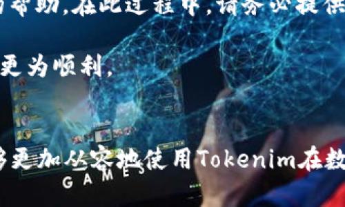 : 如何在Tokenim钱包中进行安全便捷的转账操作

Tokenim, 钱包, 转账/guanjianci

引言
随着区块链技术的发展，以及加密货币市场的不断壮大，越来越多的人开始使用数字钱包进行资产管理。Tokenim是一款功能丰富且用户友好的数字钱包，支持多种加密货币的存储与交易。本文将详细介绍如何在Tokenim钱包中进行安全便捷的转账操作，确保您能够在这条数字资产的道路上顺畅前行。

一、Tokenim钱包的基本介绍
Tokenim钱包是一个去中心化的数字资产管理工具，用户可以通过它方便地进行加密货币的存储、转账以及交易。它支持多种加密货币，如比特币、以太坊、莱特币等，用户可以通过它实现资产的高效管理与转移。
Tokenim不仅提供转账功能，还具备安全性与隐私保护的特点。使用Tokenim，用户的私钥安全存储在本地，确保资产不被第三方窃取。同时，Tokenim钱包具备用户友好的界面，便于新手上手。

二、Tokenim钱包转账的准备工作
在进行转账之前，需要完成一些准备工作：首先，确保您的Tokenim钱包已成功注册并完成初始设置；其次，确认您的账户中有足够的余额用于转账；最后，您需要知道收款方的钱包地址。以下是具体步骤：
ul
    listrong注册与设置： /strong下载Tokenim应用并下载安装，完成注册流程并设置好二级验证。/li
    listrong检查余额：/strong登录钱包后，查看账户余额，确保有足够的资金进行转账及支付交易手续费。/li
    listrong获取收款地址： /strong与收款方沟通，确认其钱包地址，并确保地址的准确性。/li
/ul

三、在Tokenim钱包中进行转账的步骤
在完成准备工作后，您可以按照以下步骤进行转账操作：
ol
    listrong登录Tokenim钱包：/strong使用您的账号和密码登录Tokenim钱包，进入主界面。/li
    listrong选择转账功能：/strong在主界面中选择“转账”或者“发送”功能，进入下一个页面。/li
    listrong输入收款方地址：/strong在转账页面，输入收款方的地址，并仔细核对地址的正确性以避免资金损失。/li
    listrong输入转账金额：/strong在相应的输入框中填入您想发送的金额。如果您需要说明或备注，可以填写相关信息。/li
    listrong确认交易：/strong在确认页面仔细检查所有信息，如地址、金额等，确保无误后点击“确认”按钮。/li
    listrong输入交易密码：/strong为确保安全，需要输入您的交易密码，之后点击确认提交转账。/li
    listrong查看交易状态：/strong提交后，您可以在“交易记录”页面查看转账状态，待确认后资金将发送到收款方账户。/li
/ol

四、转账时常见问题的处理
在转账过程中，可能会遇到一些问题和疑问。以下是一些常见的问题和解决方法：
ul
    listrong转账失败：/strong如果转账失败，首先检查网络连接，确保网络稳定；其次检查钱包地址是否正确；最后查看余额是否足够。/li
    listrong交易延迟：/strong由于区块链网络的拥堵，交易确认时间可能会延迟。不妨查看区块链浏览器，从中可以获得交易状态与确认信息。/li
    listrong忘记交易密码：/strong如果您忘记交易密码，请通过Tokenim提供的找回选项，通过您之前设置的安全问题或邮箱进行找回。/li
/ul

五、总结
Tokenim钱包提供了简单而安全的转账操作流程，用户可根据上述步骤在钱包中顺利进行转账。切记在每次转账前认真核对信息，以避免不必要的损失。同时，要保持对加密货币市场的关注，随时更新有关Tokenim和加密资产管理的知识。

可能相关的问题
ol
    liTokenim钱包如何安全使用？/li
    li如何确保转账金额的安全？/li
    li如何处理Tokenim钱包的技术问题？/li
    liTokenim钱包支持哪些加密货币？/li
    li如何恢复丢失或忘记的Tokenim钱包密码？/li
/ol

问题一：Tokenim钱包如何安全使用？
在使用Tokenim钱包时，安全性是用户最关心的因素之一。以下是一些确保Tokenim钱包安全的有效措施：
ul
    listrong选择强密码：/strong为你的Tokenim账户设置一个强壮且复杂的密码，增加账户被破解的难度。避免使用常见的词汇和日期。/li
    listrong启用双重验证：/strong开启双重验证功能，这样即使你的密码被泄露，未经授权的第三方也无法登录你的账户。/li
    listrong定期备份：/strong定期备份你的钱包数据，并将备份文件存储在安全的地方，防止操作系统崩溃或设备丢失时造成的资产损失。/li
    listrong保持软件更新：/strong及时更新Tokenim软件，确保使用最新版的安全补丁和功能，以抵御潜在的网络攻击。/li
    listrong小心钓鱼攻击：/strong在接收到未知来源的邮件和链接时，务必小心，防止钓鱼网站伪装成Tokenim进行诈骗。/li
/ul
通过这些措施，您可以大幅提升Tokenim钱包的安全性，放心地管理您的数字资产。

问题二：如何确保转账金额的安全？
为了确保在Tokenim钱包中转账金额的安全，用户需要采取一些预防措施和良好的操作习惯：
ul
    listrong核对钱包地址：/strong在输入接收方的地址时，一定要向收款方确认地址是否正确。建议用户随时对照地址的前后部分进行核对，因为一个错误的字符会导致资金损失。/li
    listrong设置转账限额：/strong如果资金量较大，可以通过设置每日转账限额来控制风险，从而避免一次性转账导致的巨大损失。/li
    listrong减少使用公共网络：/strong避免在公共Wi-Fi网络下进行转账或敏感操作，这些网络往往不安全，易受攻击者监控。/li
    listrong及时记录交易信息：/strong每次转账后，记录下交易编号和相关信息，便于在出现问题时追踪与解决。/li
    listrong注意交易手续费：/strong了解在Tokenim转账时所需的手续费，适当调整转账金额以确保资金到账。/li
/ul
以上措施将提升转账的安全性，确保每一笔操作都能顺利完成。

问题三：如何处理Tokenim钱包的技术问题？
在使用Tokenim钱包时，有时可能会遇到技术问题。处理这些问题可以按照以下建议进行：
ul
    listrong查看帮助中心：/strongTokenim通常会在其网站或应用内提供帮助中心，用户可以通过搜索功能寻找常见问题的解决方案。/li
    listrong重启应用：/strong如果出现卡顿或无法正常使用的情况，可以尝试退出Tokenim应用后重启，可能会解决一些临时的技术问题。/li
    listrong检查网络连接：/strong确保您的网络连接稳定。大多数错误与网络不稳定有关，确保Wi-Fi或流量正常。/li
    listrong联系客户支持：/strong如果问题无法解决，可以通过Tokenim的客服支持渠道进行咨询。一般来说，客服可以帮助用户解决大多数技术问题。/li
    listrong参与社区交流：/strong加入Tokenim的社区，比如论坛和社交媒体，那里往往有其他用户分享的经验和解决方案，也可以互相帮助。/li
/ul
通过积极处理技术问题，用户能够提升使用Tokenim的体验，更加顺畅地完成各类操作。

问题四：Tokenim钱包支持哪些加密货币？
Tokenim钱包支持多种加密货币，为用户提供了灵活的资产管理选择。以下是一些主流的支持货币：
ul
    listrong比特币（BTC）：/strong作为第一个且最知名的加密货币，比特币在Tokenim中是基本支持的资产之一，用户可以利于该货币进行交易与投资。/li
    listrong以太坊（ETH）：/strong以太坊凭借智能合约的优势而风靡，Tokenim也支持以太坊的存储和转账，用户可以利用以太坊进行更多链上操作。/li
    listrong莱特币（LTC）：/strong莱特币是比特币的一种替代方案，拥有更快的交易速率。Tokenim也支持用户将其存储和使用。（具体支持的资产可能会根据Tokenim的更新而变化）/li
/ul
建议用户在了解可用币种后，选择适合自己需求的加密货币进行交易，充分利用Tokenim钱包的多币种支持功能。在使用前，用户还需关注Tokenim官方的公告，以获取最新的支持货币列表或新增的加密资产。

问题五：如何恢复丢失或忘记的Tokenim钱包密码？
忘记Tokenim钱包密码时，恢复的方法与步骤如下：
ul
    listrong使用安全验证：/strongTokenim通常会提供多种方式找回密码，有些可能需要用到您在注册时提供的邮件、手机号码或安全问题等。/li
    listrong重置密码：/strong如果您可以访问关联的邮箱，通过Tokenim发送的重置链接重置密码，根据提示完成新密码的设置。/li
    listrong联系客服：/strong如果上述方法不奏效，您可以直接联系Tokenim的客户支持，详细说明遇到的问题，客服会提供进一步的帮助。在此过程中，请务必提供足够的信息以验证您的身份。/li
/ul
为避免今后再次忘记密码，建议用户在设定密码时采用密码管理器或其他辅助工具。此外，可记录密保问题与答案存档，使今后恢复过程更为顺利。

结语
在Tokenim钱包中进行转账操作的整个过程简单易行，但安全与责任始终是每位用户需要关注的重点。希望通过本文的深入分析，您能够更加从容地使用Tokenim在数字货币领域的资源。感谢您对Tokenim的关注，愿您在数字资产的管理与投资中获利良多。