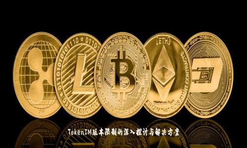 TokenIM版本限制的深入探讨与解决方案