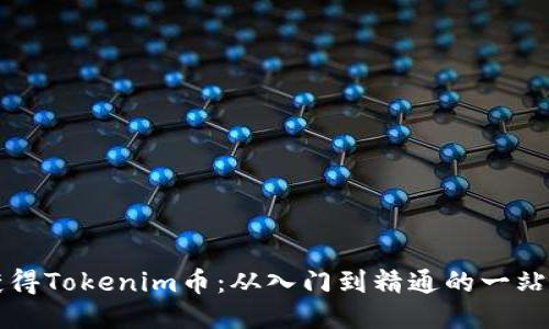 如何获得Tokenim币：从入门到精通的一站式指南