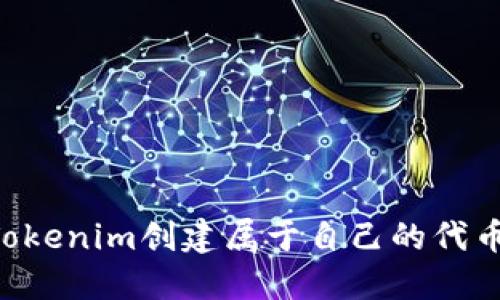 如何使用Tokenim创建属于自己的代币：详细指南