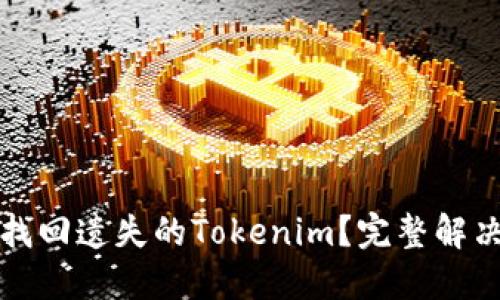 如何找回遗失的Tokenim？完整解决指南