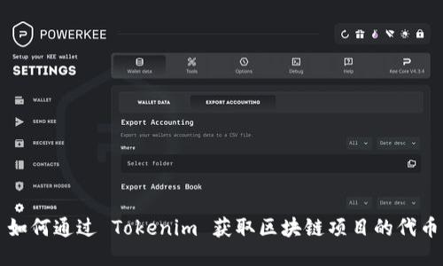 如何通过 Tokenim 获取区块链项目的代币