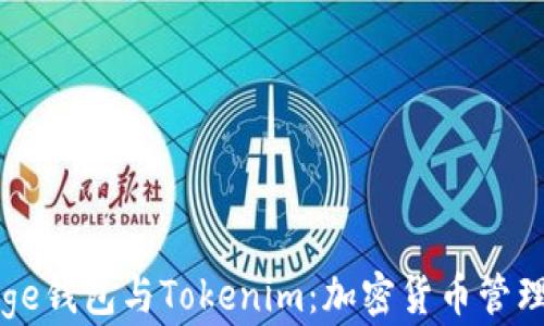 
深入了解Edge钱包与Tokenim：加密货币管理的完美选择