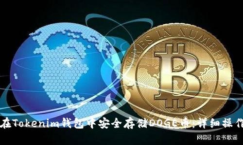 如何在Tokenim钱包中安全存储DOGE币：详细操作指南