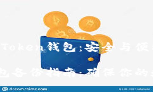 备份你的IM Token钱包：安全与便利并存的指南

IM Token钱包备份指南：确保你的数字资产安全