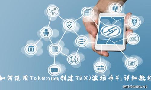 如何使用Tokenim创建TRX（波场币）：详细教程