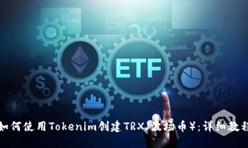 如何使用Tokenim创建TRX（波场币）：详细教程