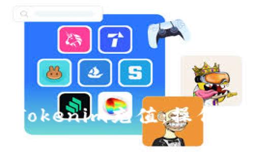 如何通过支付宝为Tokenim充值：操作指南与常见问题解答