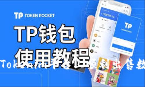 如何在Tokenim平台上顺利出售数字货币