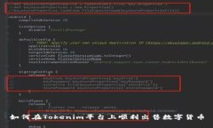 如何在Tokenim平台上顺利出售数字货币