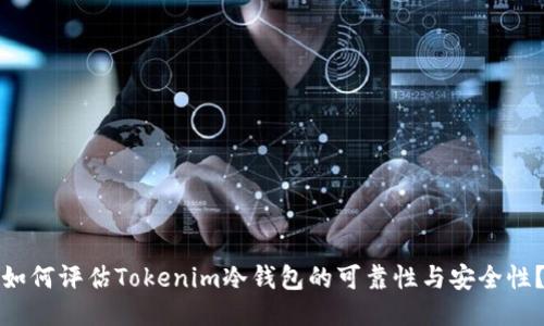 如何评估Tokenim冷钱包的可靠性与安全性？