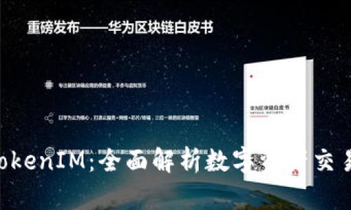 XRP与TokenIM：全面解析数字资产交易的未来