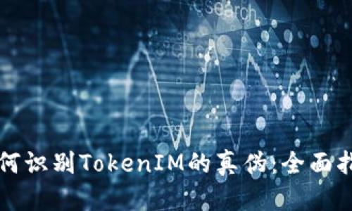 如何识别TokenIM的真伪：全面指南