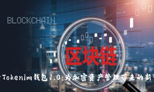 探索Tokenim钱包1.0：为加密资产管理带来的新体验