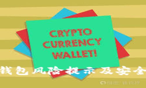 Tokenim钱包风险提示及安全防范指南