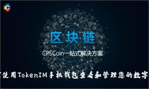 如何使用TokenIM手机钱包查看和管理您的数字资产