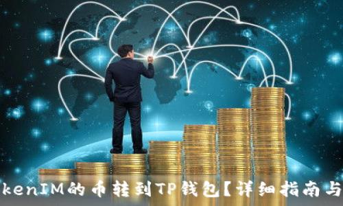  
如何把TokenIM的币转到TP钱包？详细指南与注意事项