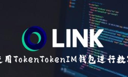 如何安全使用TokenTokenIM钱包进行数字资产管理