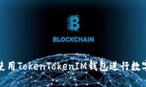 如何安全使用TokenTokenIM钱包进行数字资产管理