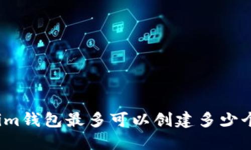 Tokenim钱包最多可以创建多少个钱包?