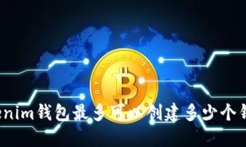 Tokenim钱包最多可以创建多少个钱包?