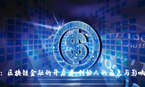 : 区块链金融的开启者：创始人的角色与影响