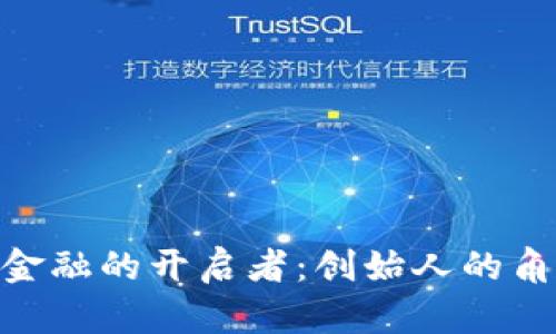 : 区块链金融的开启者：创始人的角色与影响