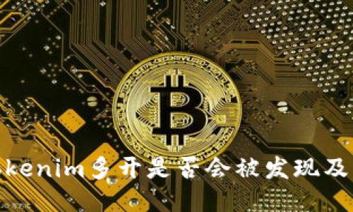 探究Tokenim多开是否会被发现及其风险
