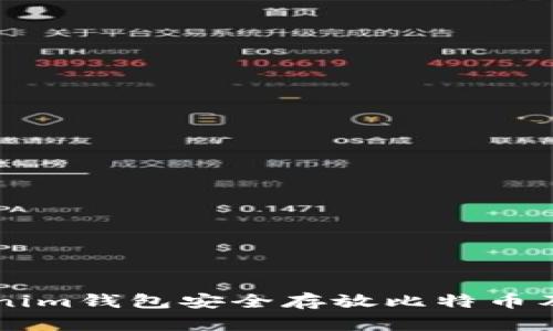 如何使用Tokenim钱包安全存放比特币及其他加密货币