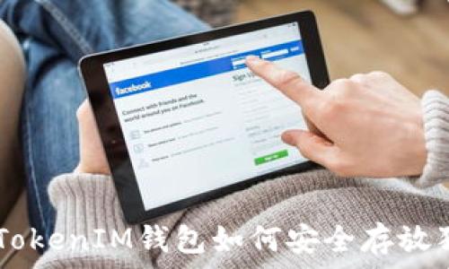   
TokenTokenIM钱包如何安全存放狗狗币？