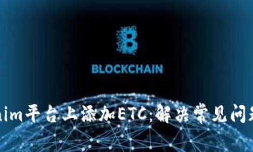 如何在Tokenim平台上添加ETC：解决常见问题与步骤指南