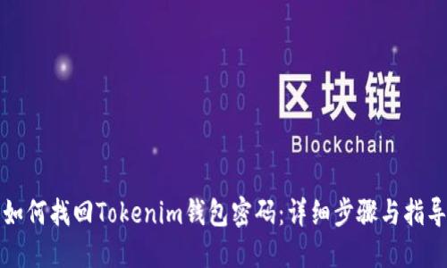 如何找回Tokenim钱包密码：详细步骤与指导