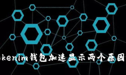 : tokenim钱包加速显示两个原因分析