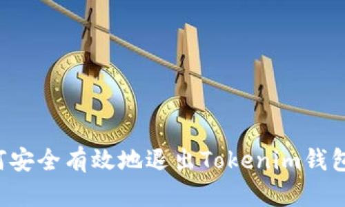  如何安全有效地退出Tokenim钱包账户
