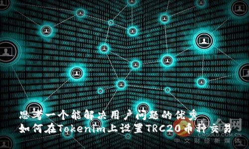 思考一个能解决用户问题的优秀  
如何在Tokenim上设置TRC20币种交易
