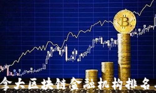
2023年加拿大区块链金融机构排名与发展分析