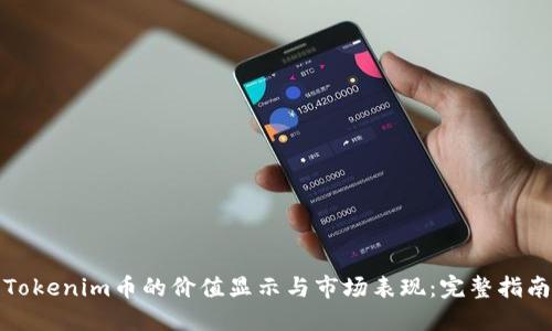 Tokenim币的价值显示与市场表现：完整指南