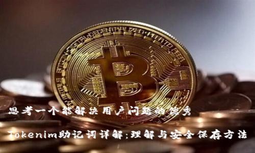 思考一个能解决用户问题的优秀

Tokenim助记词详解：理解与安全保存方法
