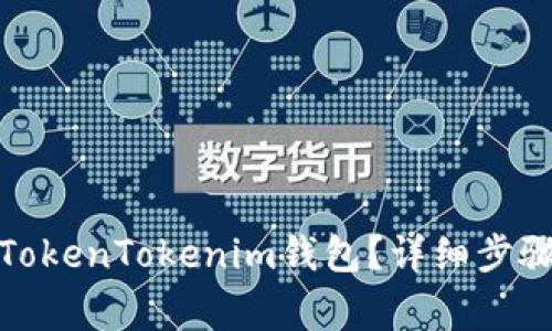 : 如何注销TokenTokenim钱包？详细步骤与注意事项