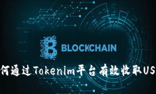 如何通过Tokenim平台有效收取USDT