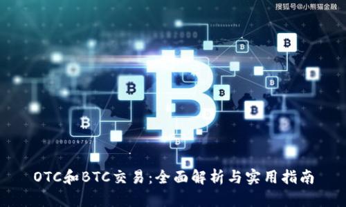 OTC和BTC交易：全面解析与实用指南