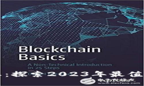 区块链游戏最新动态：探索2023年最值得关注的新上线游戏