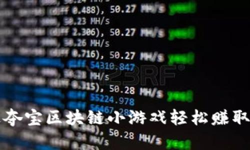 如何通过夺宝区块链小游戏轻松赚取数字资产