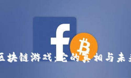 区块链游戏：它的真相与未来