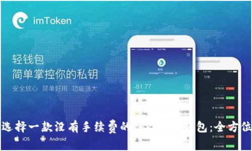如何选择一款没有手续费的tokenim钱包：全方位指南