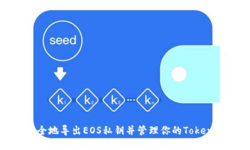 如何安全地导出EOS私钥并管理你的Tokenim账号